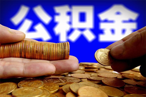 华容公积金取4万手续费要1万5（公积金4万可以提取多少）